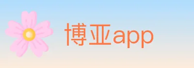 博亚app logo